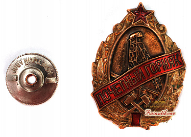 Знак "Почетный горняк"