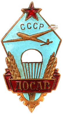Знак "ДОСАВ СССР"