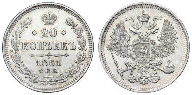 20 копеек 1861 год "СПБ"