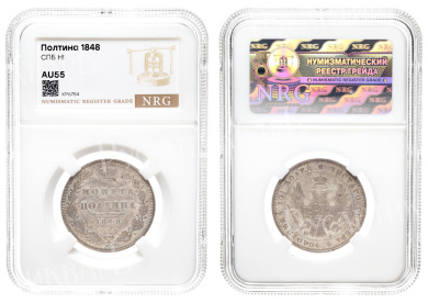 Полтина 1848 год "СПБ - HI" в слабе NRG, AU 55
