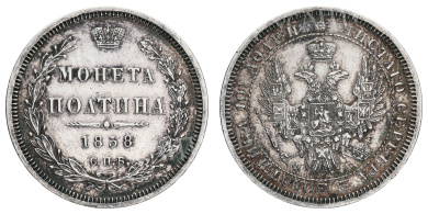 Полтина 1858 год "СПБ - ФБ"