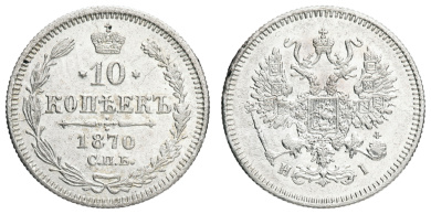 10 копеек 1870 год "СПБ - HI"