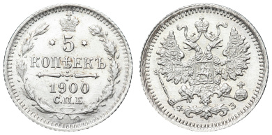 5 копеек 1900 год "СПБ - ФЗ"