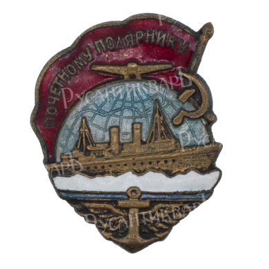 Знак "Почетному полярнику" № 1.920. II тип. АРТИКУЛ П11-13