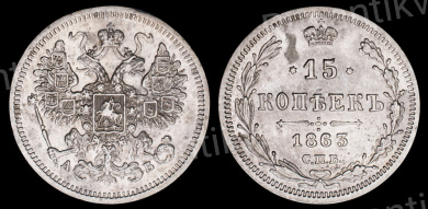 15 копеек 1863 год "СПБ - АБ"