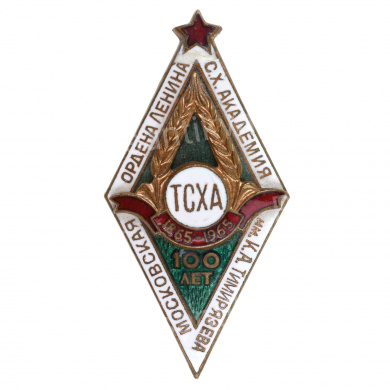 Знак об окончании Тимирязевской сельскохозяйственной академии (ТСХА) в годовщину юбилея -100 - летия её образования (1965 г)