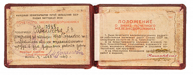 Знак "Почетному Железнодорожнику " №10.988   