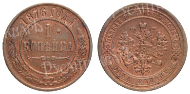 1 копейка 1876 год "СПБ"