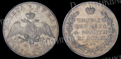 Рубль 1831 год "СПБ - НГ", в слабе NGS, AU 58