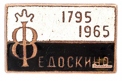 Знак "100-летие Федоскино"