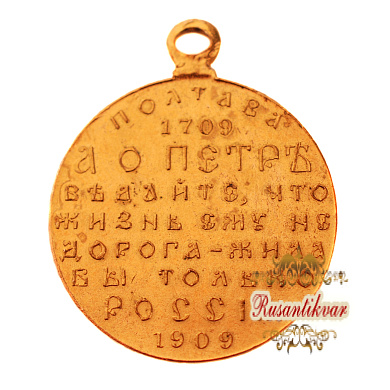 Медаль "В память 200-летия Полтавской битвы" частник