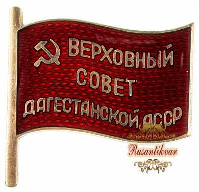 Знак депутат Верховного Совета Дагестанской АССР №150
