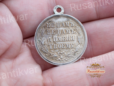 Медаль "В память Русско-Турецкой войны 1877-1878 гг." (серебро)
