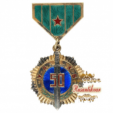 Монголия. Медаль "50 лет органам государственной безопасности" (50 жилийн УАХБ).