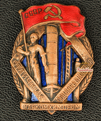 Знак "Отличник социалистического соревнования Наркомхимпром" 