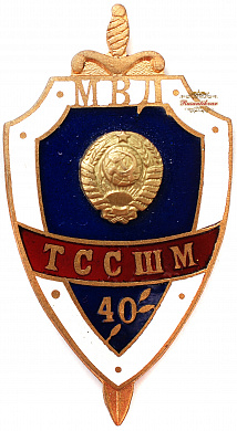 Знак "40 лет ТССШМ МВД"