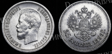 25 копеек 1896 год "СПБ"
