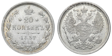 20 копеек 1887 год "СПБ - АГ"