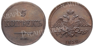 5 копеек 1832 года "ЕМ - ФХ"