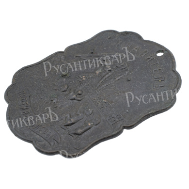 Жетон “Хранитель против холеры”. 