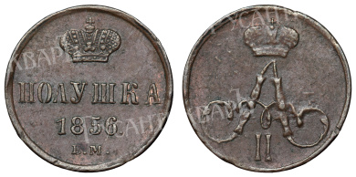 Полушка 1856 год "EM"