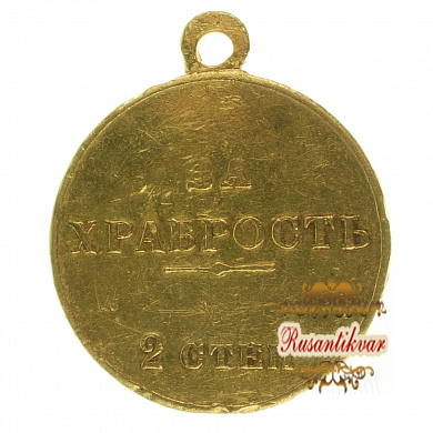 Георгиевская Медаль (За Храбрость) 2 ст № 359. 