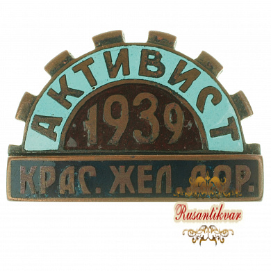 Знак "Активист крас.жел.дор.1939 г."