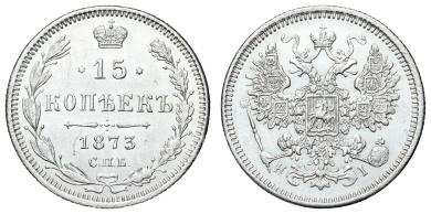 15 копеек 1873 год "СПБ - HI"