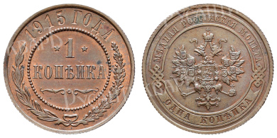 1 копейка 1915 год (без обозначения Монетного двора)