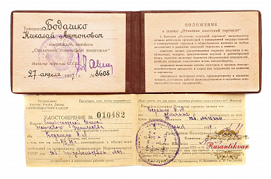 Знак "Отличник Советской торговли С.С.С.Р." №8.608