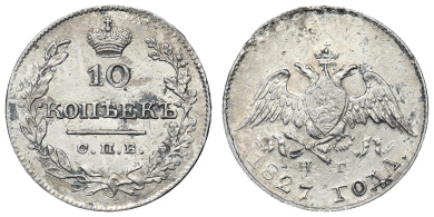 10 копеек 1827 год "СПБ - НГ"