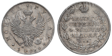 Рубль 1826 год "СПБ - НГ" (крылья вверх) (R1)