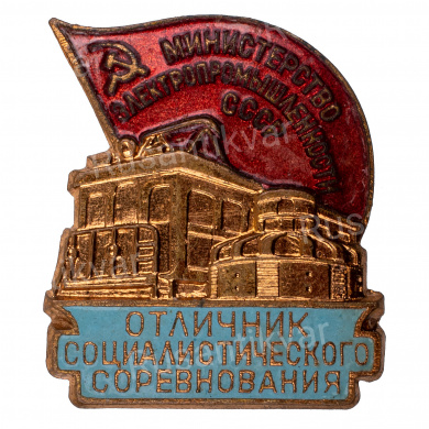 Знак "Отличник социалистического соревнования Министерство Электропромышленности СССР" № 5.804. АРТИКУЛ П10-20
