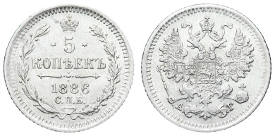 5 копеек 1886 год "СПБ - АГ"