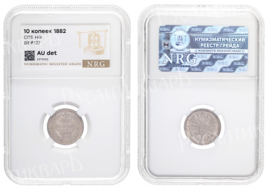 10 копеек 1882 год "СПБ - НФ" в слабе NRG, AU det