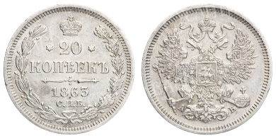 20 копеек 1863 год " СПБ - АБ"