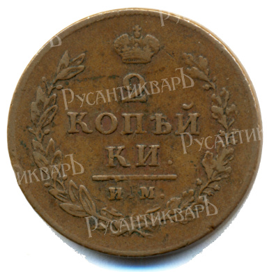 2 копейки 1813 год "ИМ - ПС" B