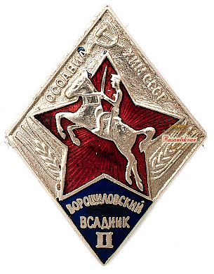 Знак "ОСОАВИАХИМ СССР.Ворошиловский всадник II"