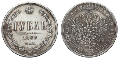 Рубль 1869 года "СПБ - НI" 