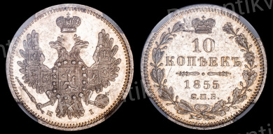 10 копеек 1855 год "СПБ - НI", в слабе ННР, MS 60