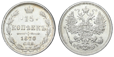 15 копеек 1870 год "СПБ - HI"