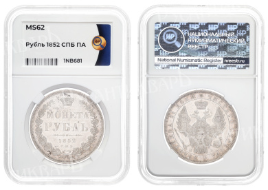 Рубль 1852 год "СПБ - ПА", в слабе HHP, MS 62