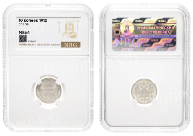 10 копеек 1912 года "СПБ - ЭБ" в слабе NRG, MS 64