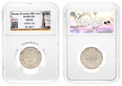 25 копеек 1881 год "СПБ - НФ" (R2) в слабе NGS, MS 61