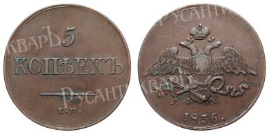 5 копеек 1836 года "ЕМ - ФХ"
