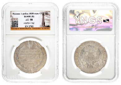 Рубль 1838 год "СПБ - НГ" (R) в слабе NGS, AU 58