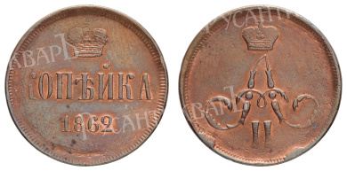 Копейка 1862 год "ЕМ" (буквы стерты)