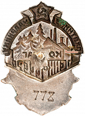 Знак "Охотнику Ударнику КомЗаг"