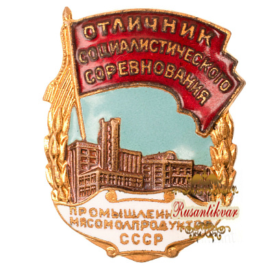 Знак "Отличник социалистического соревнования Промышленности Мясомолпродуктов СССР", № 2.969