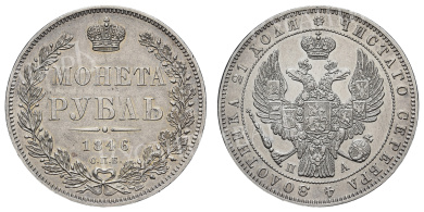Рубль 1846 год "СПБ - ПА"